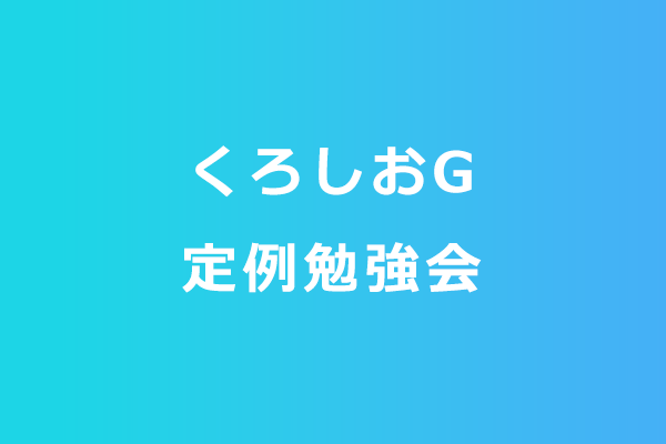 2025.6.18 くろしおG定例勉強会